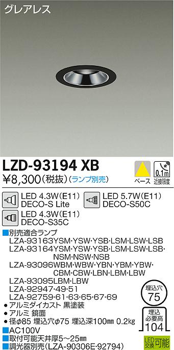 大光　ダウンライト　LZD-93194XB