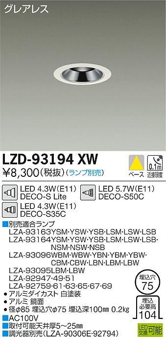 大光　ダウンライト　LZD-93194XW