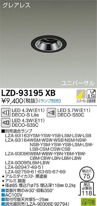 大光　ダウンライト　LZD-93195XB