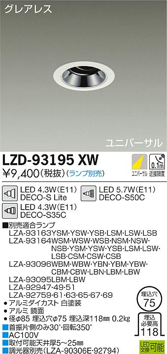 大光　ダウンライト　LZD-93195XW