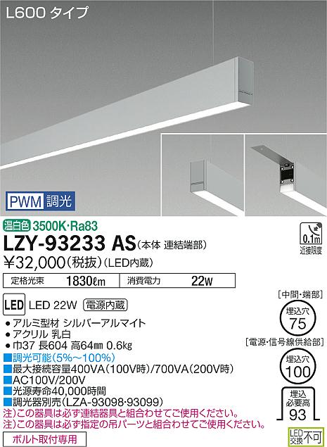 大光　ベースライト　LZY-93233AS