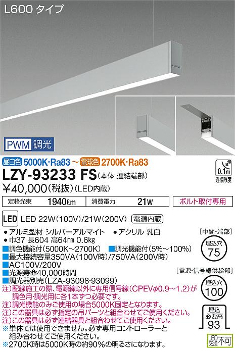 大光　ベースライト　LZY-93233FS