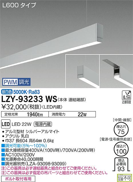 大光　ベースライト　LZY-93233WS