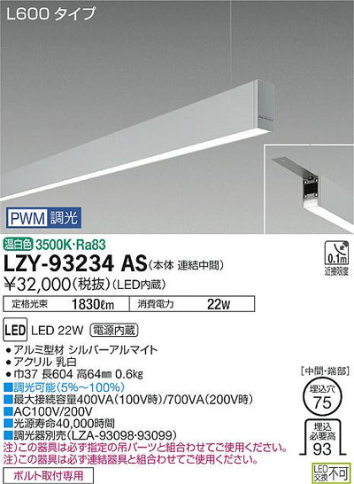 大光　ベースライト　LZY-93234AS