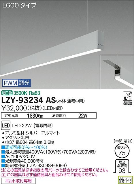 大光　ベースライト　LZY-93234AS