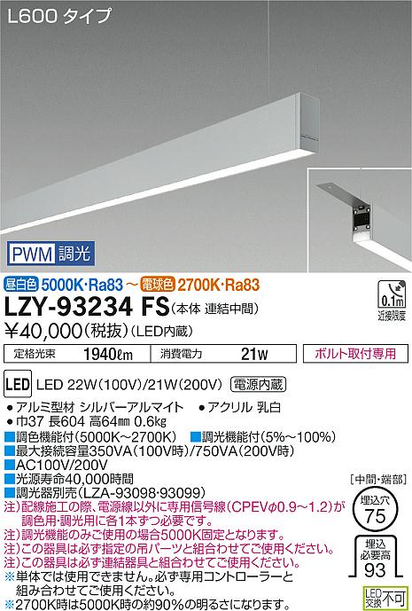 大光　ベースライト　LZY-93234FS