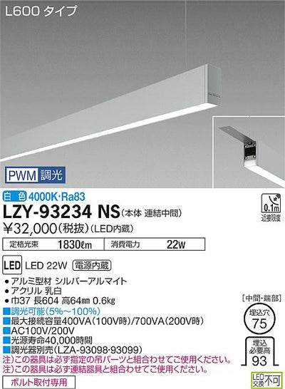 大光　ベースライト　LZY-93234NS