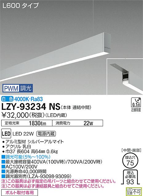 大光　ベースライト　LZY-93234NS