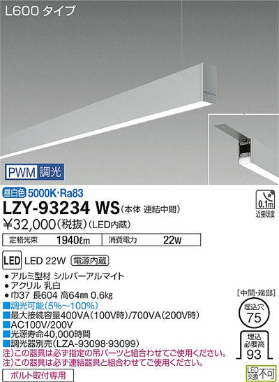 大光　ベースライト　LZY-93234WS