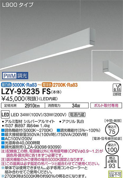大光　ベースライト　LZY-93235FS