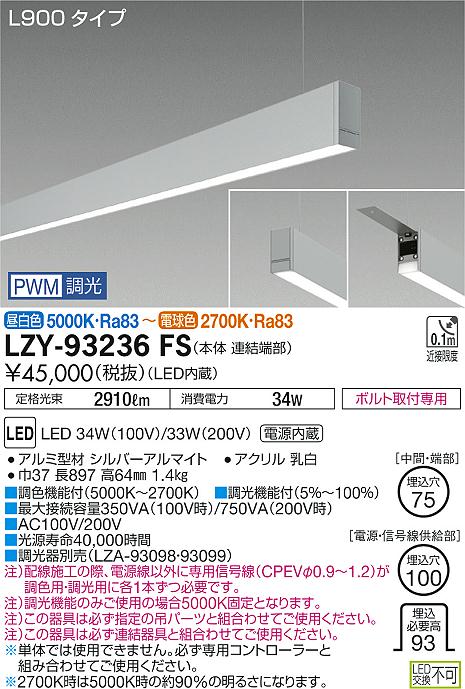 大光　ベースライト　LZY-93236FS