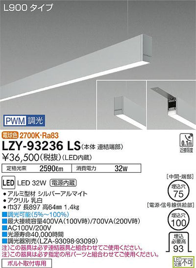 大光　ベースライト　LZY-93236LS