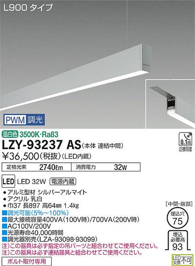 大光　ベースライト　LZY-93237AS