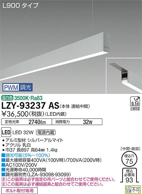 大光　ベースライト　LZY-93237AS