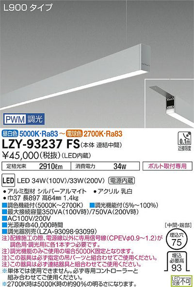 大光　ベースライト　LZY-93237FS