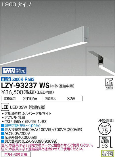 大光　ベースライト　LZY-93237WS