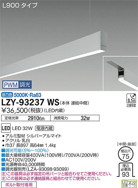 大光　ベースライト　LZY-93237WS