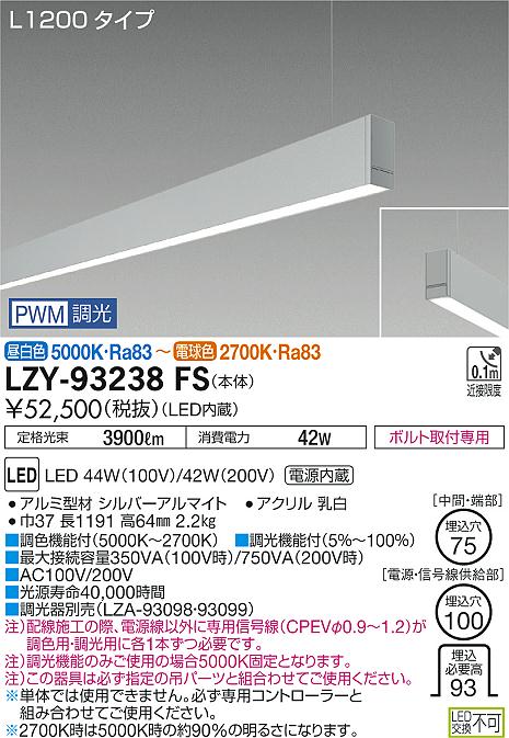 大光　ベースライト　LZY-93238FS