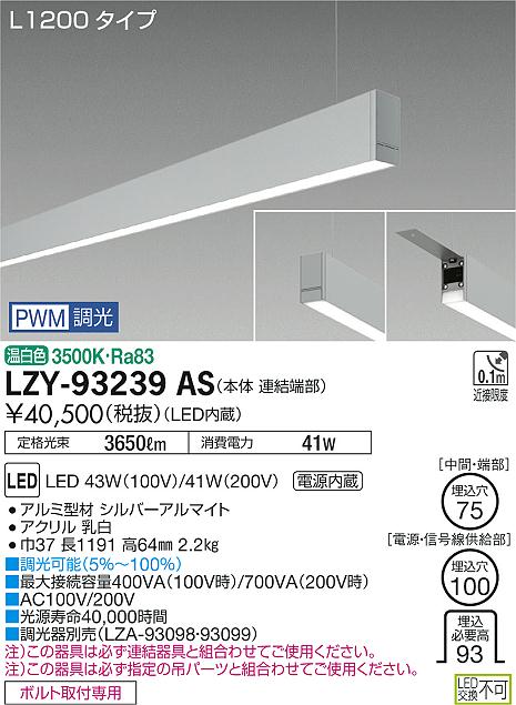 大光　ベースライト　LZY-93239AS