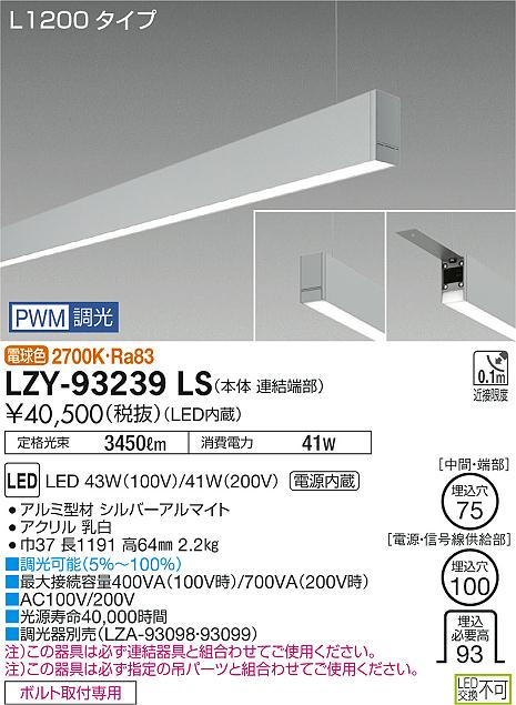 大光　ベースライト　LZY-93239LS