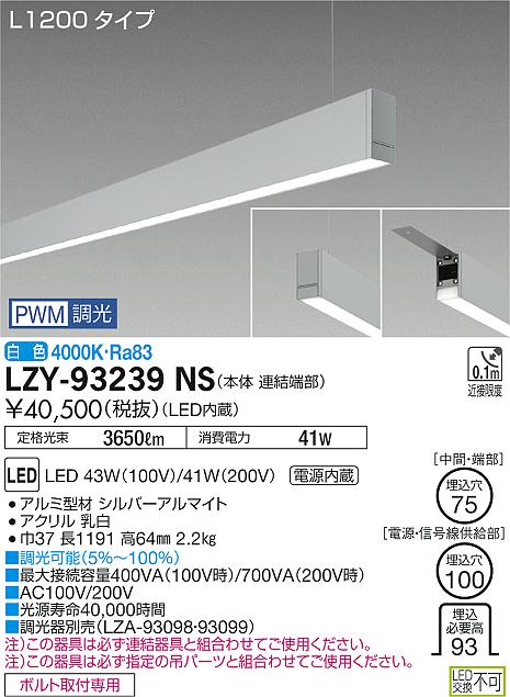 大光　ベースライト　LZY-93239NS