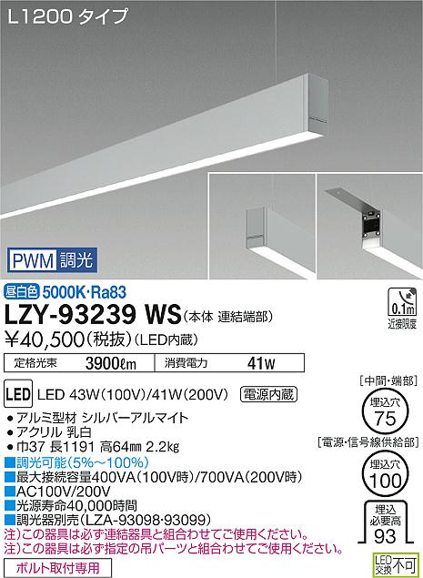 大光　ベースライト　LZY-93239WS