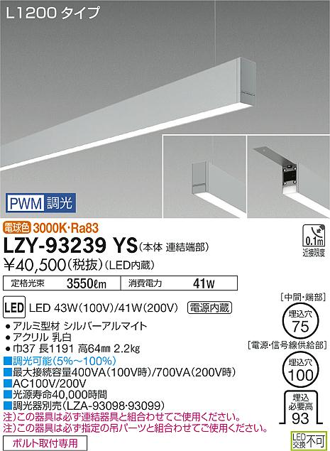 大光　ベースライト　LZY-93239YS