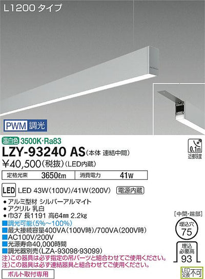 大光　ベースライト　LZY-93240AS