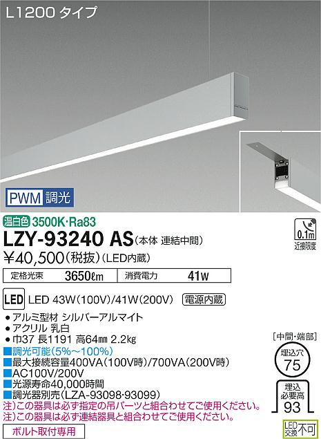 大光　ベースライト　LZY-93240AS
