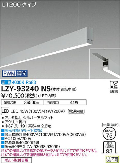 大光　ベースライト　LZY-93240NS