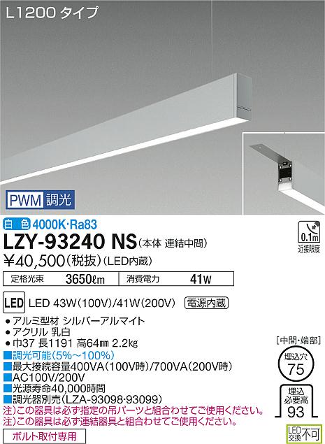 大光　ベースライト　LZY-93240NS