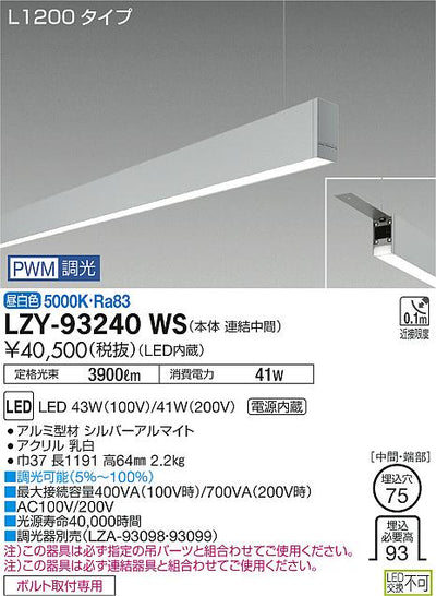 大光　ベースライト　LZY-93240WS