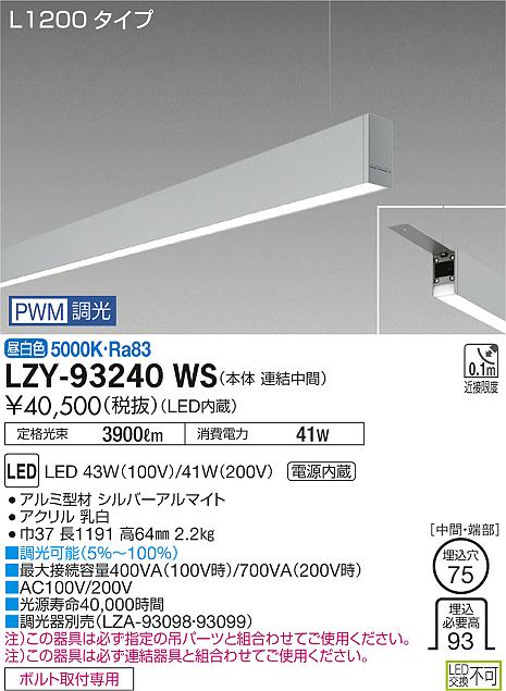 大光　ベースライト　LZY-93240WS