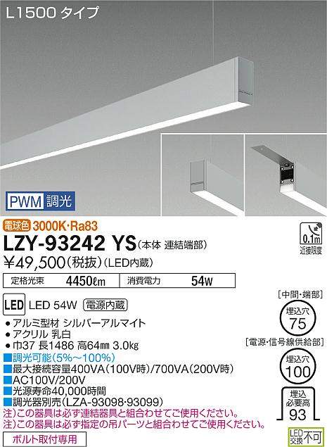 大光　ベースライト　LZY-93242YS