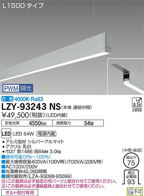 大光　ベースライト　LZY-93243NS