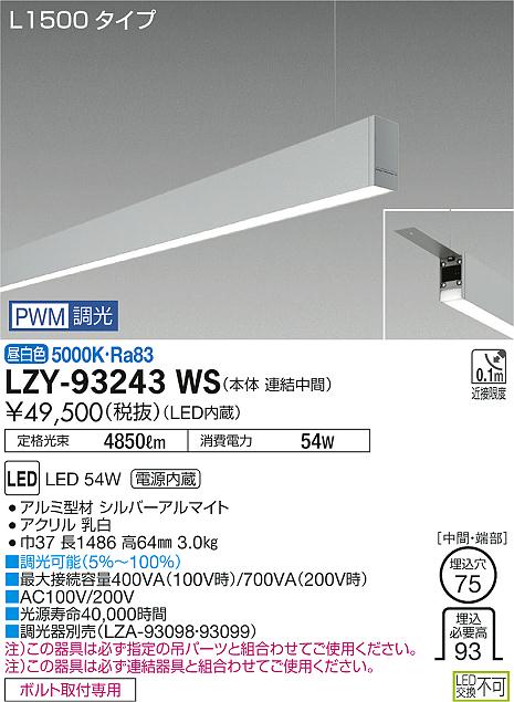 大光　ベースライト　LZY-93243WS