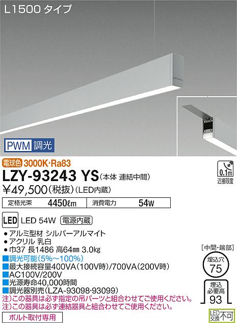 大光　ベースライト　LZY-93243YS