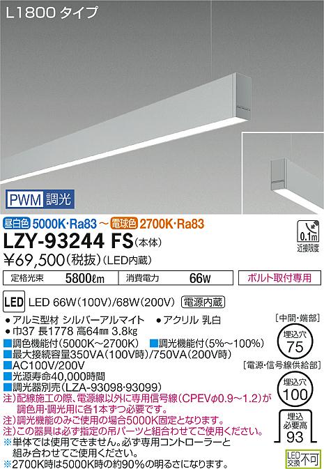 大光　ベースライト　LZY-93244FS