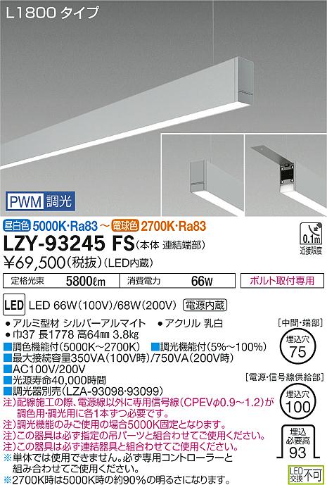 大光　ベースライト　LZY-93245FS