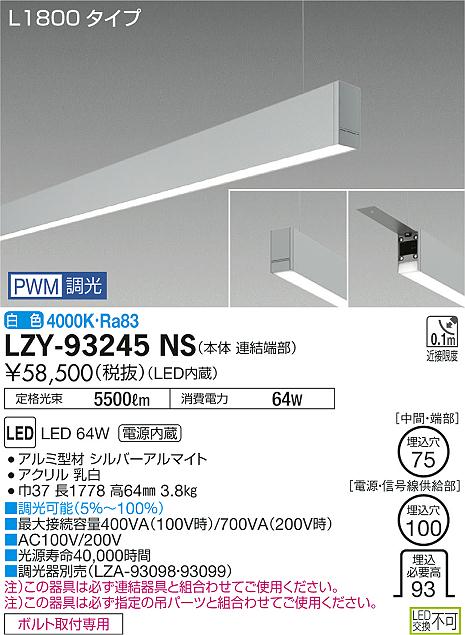 大光　ベースライト　LZY-93245NS
