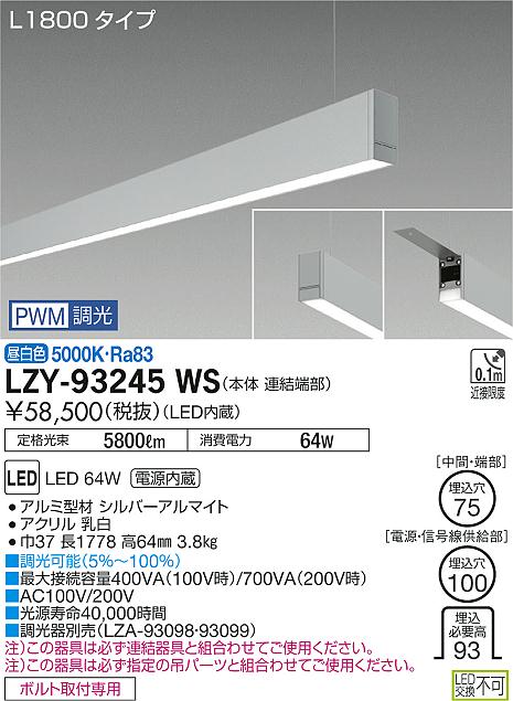 大光　ベースライト　LZY-93245WS