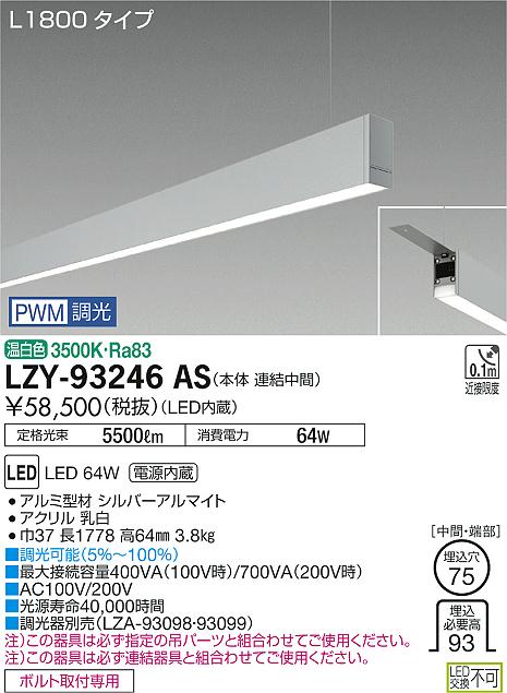 大光　ベースライト　LZY-93246AS