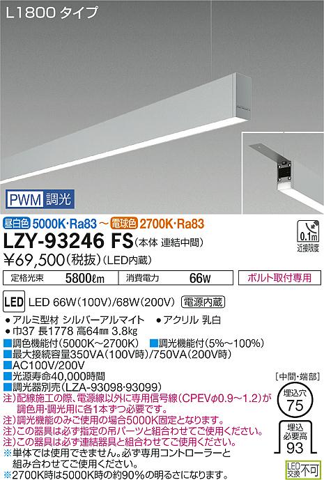 大光　ベースライト　LZY-93246FS