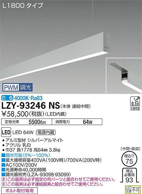 大光　ベースライト　LZY-93246NS
