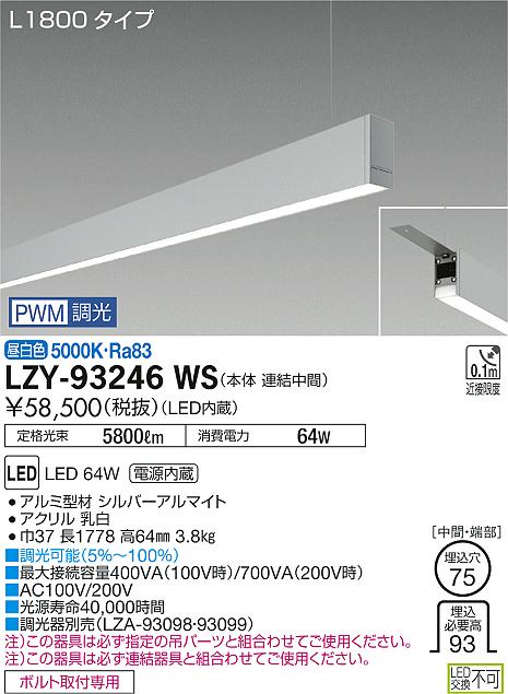 大光　ベースライト　LZY-93246WS