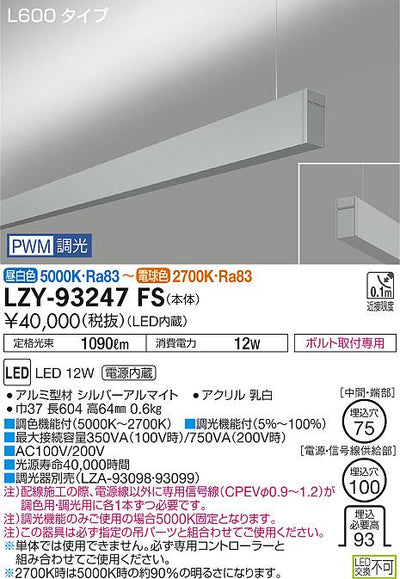 大光　ベースライト　LZY-93247FS