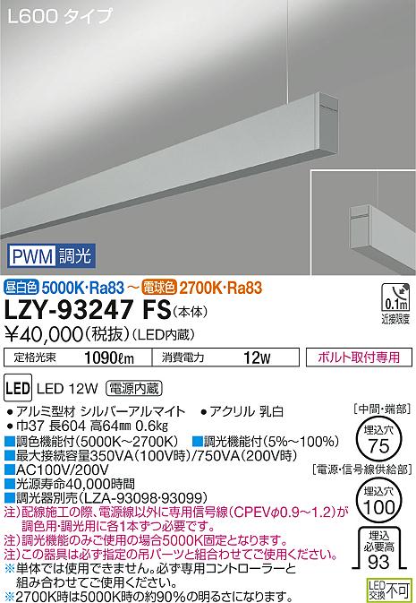 大光　ベースライト　LZY-93247FS
