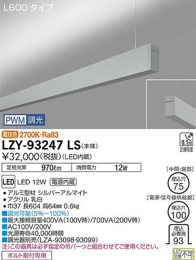 大光　ベースライト　LZY-93247LS