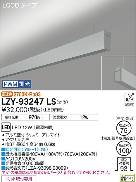 大光　ベースライト　LZY-93247LS