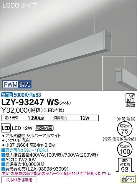大光　ベースライト　LZY-93247WS